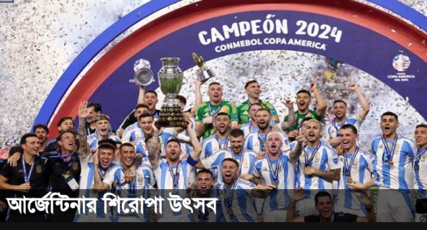 কলম্বিয়াকে হারিয়ে কোপার সর্বোচ্চ চ্যাম্পিয়ন আর্জেন্টিনা