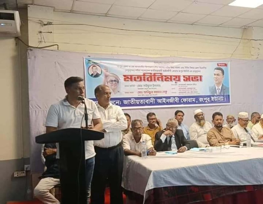 জাতীয়তাবাদী আইনজীবী ফোরামের মত বিনিময় সভা অনুষ্ঠিত