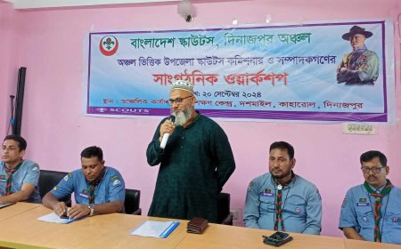 দিনাজপুরের দশমাইলে স্কাউটসের সাংগঠনিক ওয়ার্কশপ অনুষ্ঠিত 