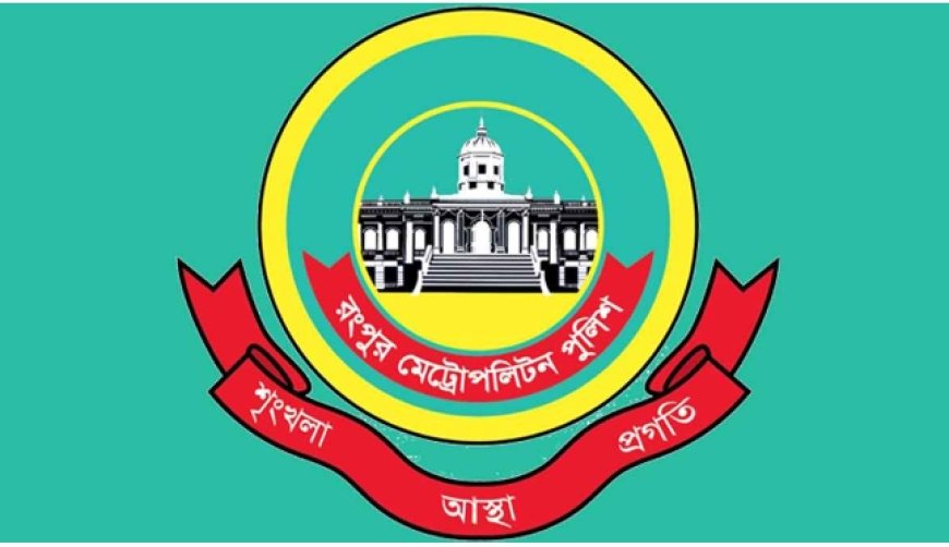 রংপুর মেট্রোপলিটন পুলিশের আওতাধীন ৬ থানায়  নতুন ওসি