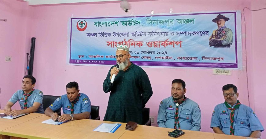 দিনাজপুরের দশমাইলে স্কাউটসের সাংগঠনিক ওয়ার্কশপ অনুষ্ঠিত 