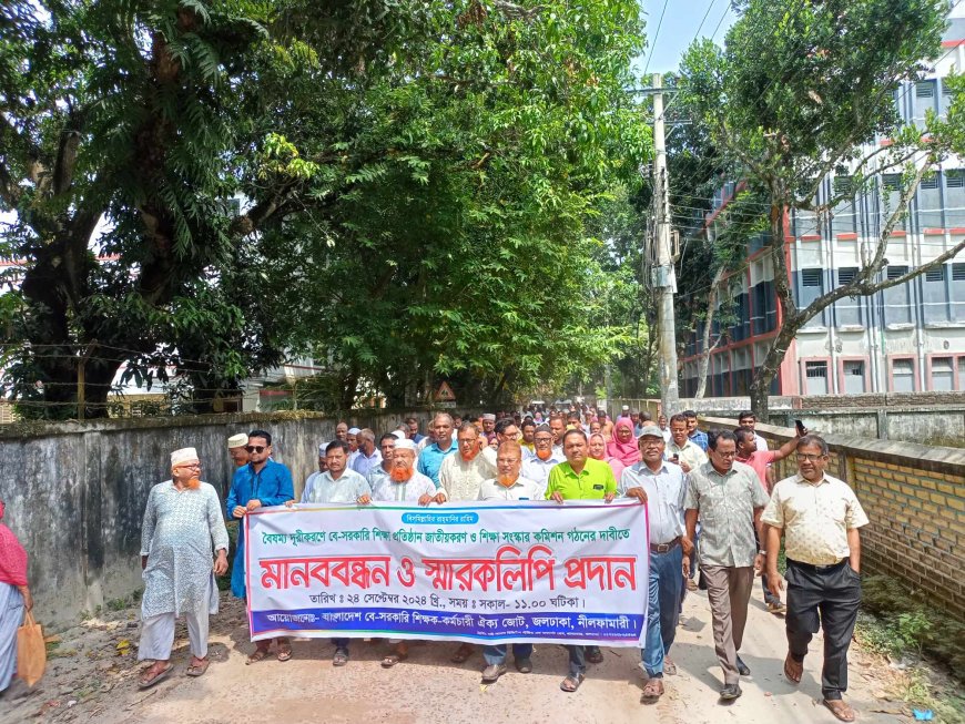 জলঢাকায় বেসরকারি শিক্ষাপ্রতিষ্ঠান জাতীয়করণের দাবীতে মানববন্ধন ও স্মারকলিপি প্রদান