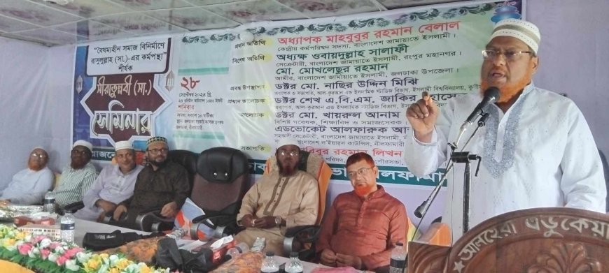 জলঢাকায় সিরাতুন্নবী (সাঃ) শীর্ষক সেমিনার অনুষ্ঠিত