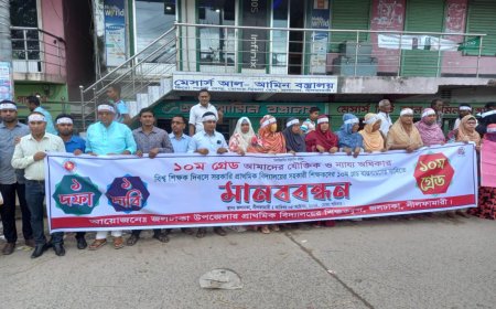 প্রাথমিক শিক্ষকদের ১০ম গ্রেড বাস্তবায়নের দাবিতে জলঢাকায় মানববন্ধন