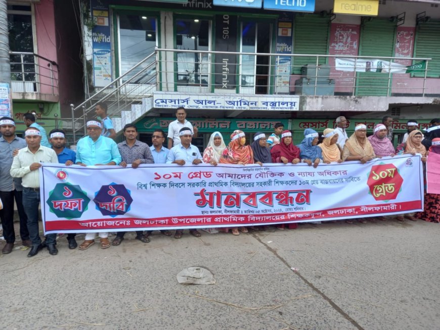 প্রাথমিক শিক্ষকদের ১০ম গ্রেড বাস্তবায়নের দাবিতে জলঢাকায় মানববন্ধন