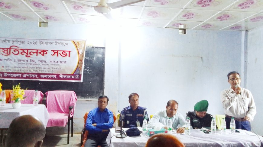 জলঢাকায় শারদীয় দুর্গাপূজা উপলক্ষে প্রস্তুতিমূলক সভা অনুষ্ঠিত