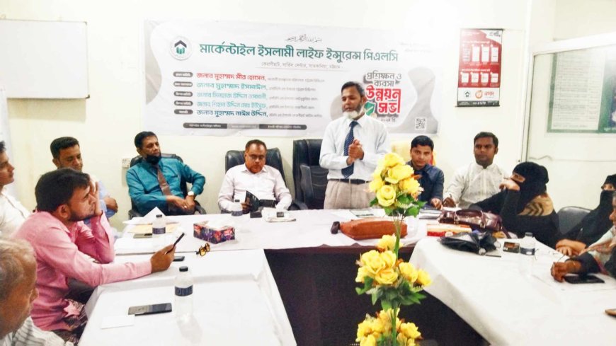 মার্কেন্টাইল ইসলামী লাইফ ইনসুরেন্স কেরানিহাট শাখায় উন্নয়ন সভা অনুষ্ঠিত