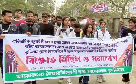 কুড়িগ্রামে বৈষ্যমবিরোধী ছাত্র আন্দোলন কমিটি বাতিল দাবিতে বিক্ষোভ সমাবেশ
