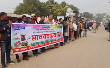বালিয়াডাঙ্গীতে শিল্পকলা অডিটোরিয়াম নির্মাণের দাবিতে মানববন্ধন
