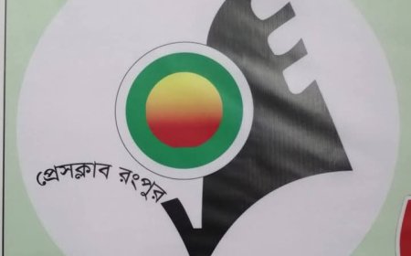 রংপুর প্রেসক্লাবের কমিটি বাতিল, তত্ত্বাবধায়ক কমিটি গঠন