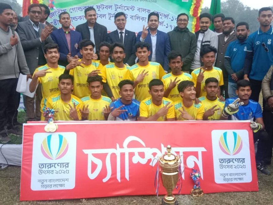 নীলফামারীতে অনূর্ধ্ব-১৭ গোল্ডকাপ ফুটবলে চ্যাম্পিয়ন জলঢাকা উপজেলা
