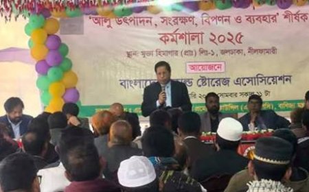 জলঢাকায় আলুর উৎপাদন, সংরক্ষণ, বিপনন ও ব্যবহার শীর্ষক কর্মশালা অনুষ্ঠিত