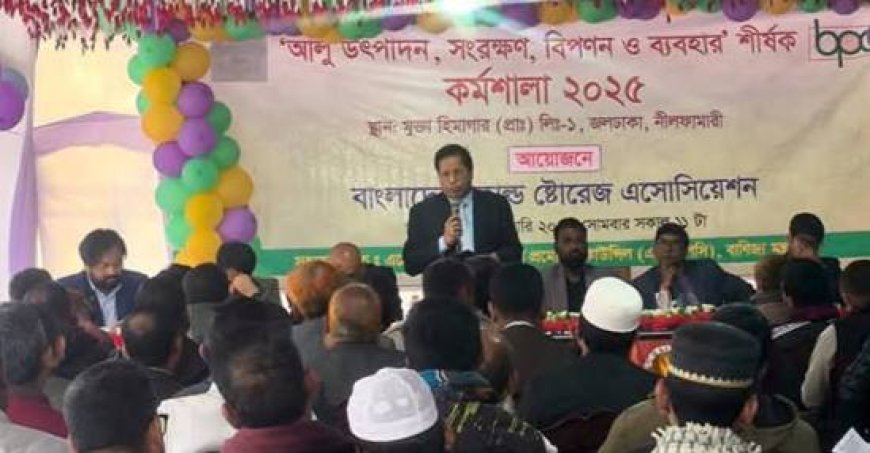 জলঢাকায় আলুর উৎপাদন, সংরক্ষণ, বিপনন ও ব্যবহার শীর্ষক কর্মশালা অনুষ্ঠিত