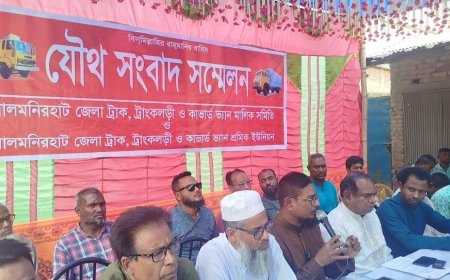 লালমনিরহাট জেলা ট্রাক, ট্রাংকলড়ীও কাভার্ড ভ্যান মালিক সমিতির যৌথ সংবাদ সম্মেলন