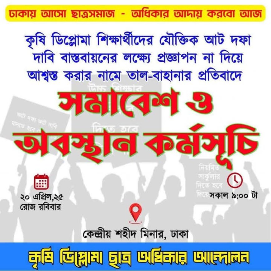 ৮ দফা দাবীতে কেন্দ্রীয় শহীদ মিনারে কৃষি ডিপ্লোমা শিক্ষার্থীদের সমাবেশ