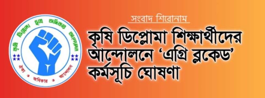 কৃষি ডিপ্লোমা শিক্ষার্থীদের আন্দোলনে আজ ‘এগ্রি ব্লকেড’ কর্মসূচি ঘোষণা
