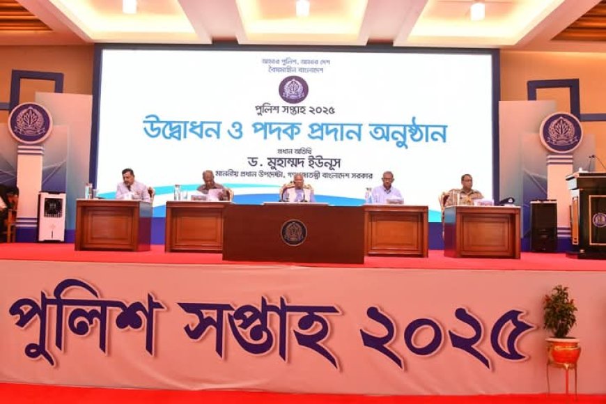আজ থেকে পুলিশ সপ্তাহ-২০২৫ শুরু