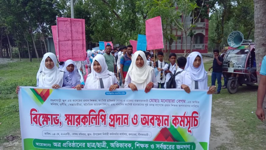 জলঢাকায় প্রধান শিক্ষকের অপসারণ দাবিতে বিক্ষোভ ও স্মারকলিপি প্রদান