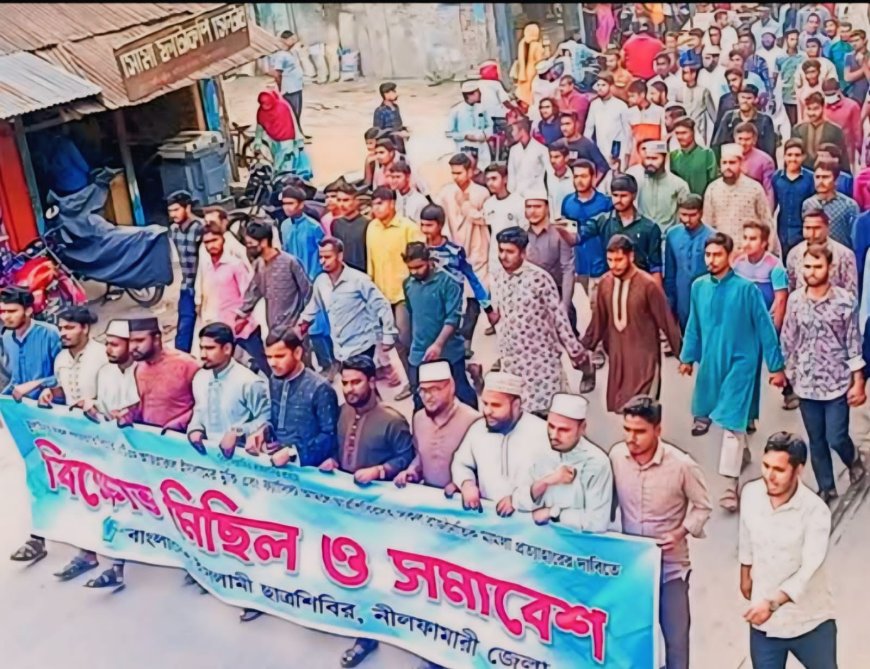 জামায়াত নেতা আজাহারুল ইসলামের মুক্তির দাবিতে বিক্ষোভ করেছে নীলফামারী জেলা শাখা ছাত্রশিবির