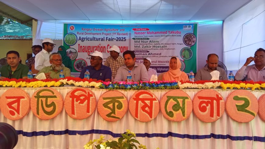 জলঢাকায় ৩ দিনব্যাপী কৃষি মেলার উদ্বোধন