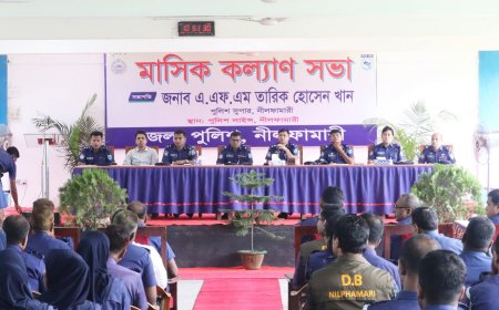 জেলা পুলিশ নীলফামারীর মাসিক কল্যাণ সভা ও অপরাধ পর্যালোচনা সভা অনুষ্ঠিত