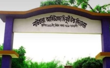 নাউতারা আবিউন্নেছা দ্বিমুখী উচ্চ বিদ্যালয়ের প্রধান শিক্ষিকার বিরুদ্ধে দুর্নীতির অভিযোগ