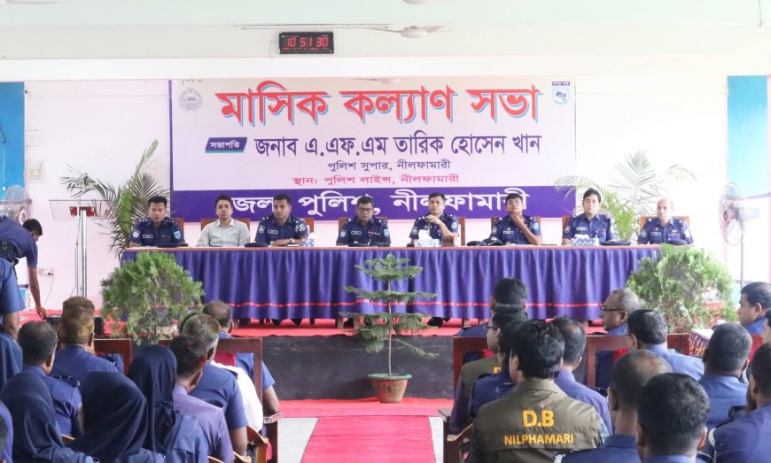 জেলা পুলিশ নীলফামারীর মাসিক কল্যাণ সভা ও অপরাধ পর্যালোচনা সভা অনুষ্ঠিত