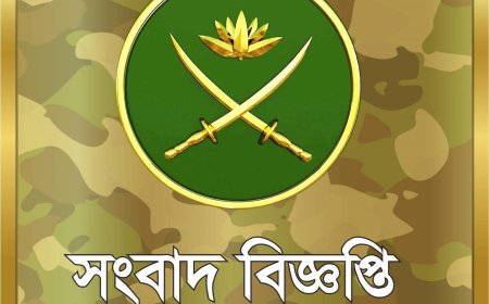 গোপালগঞ্জের পরিস্থিতি নিয়ে সেনাবাহিনীর বিবৃতি: জনগনকে  শান্তি ও সহানুভূতির আহ্বান