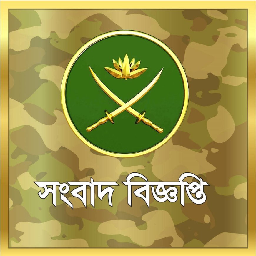 গোপালগঞ্জের পরিস্থিতি নিয়ে সেনাবাহিনীর বিবৃতি: জনগনকে  শান্তি ও সহানুভূতির আহ্বান