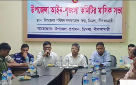ডিমলায় আইন শৃঙ্খলা কমিটির মাসিক সভা অনুষ্ঠিত