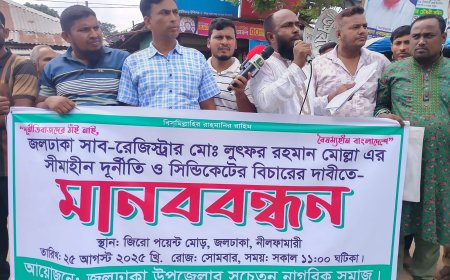 জলঢাকায় সাব-রেজিষ্ট্রারের সীমাহীন দুর্নীতি, সিন্ডিকেটের বিচারের দাবিতে মানববন্ধন