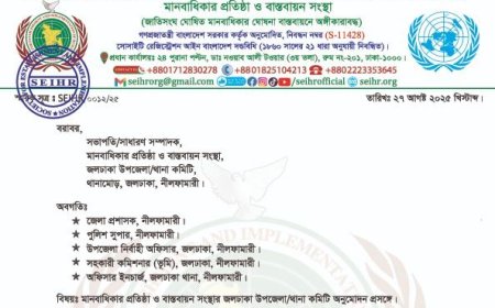 কেন্দ্রীয় কমিটির অনুমোদনে গঠিত হলো জলঢাকা উপজেলা মানবাধিকার কমিটি