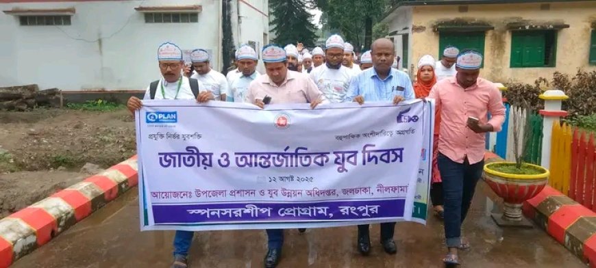 জলঢাকায় নানা আয়োজনে জাতীয় ও আন্তর্জাতিক যুব দিবস উদযাপন