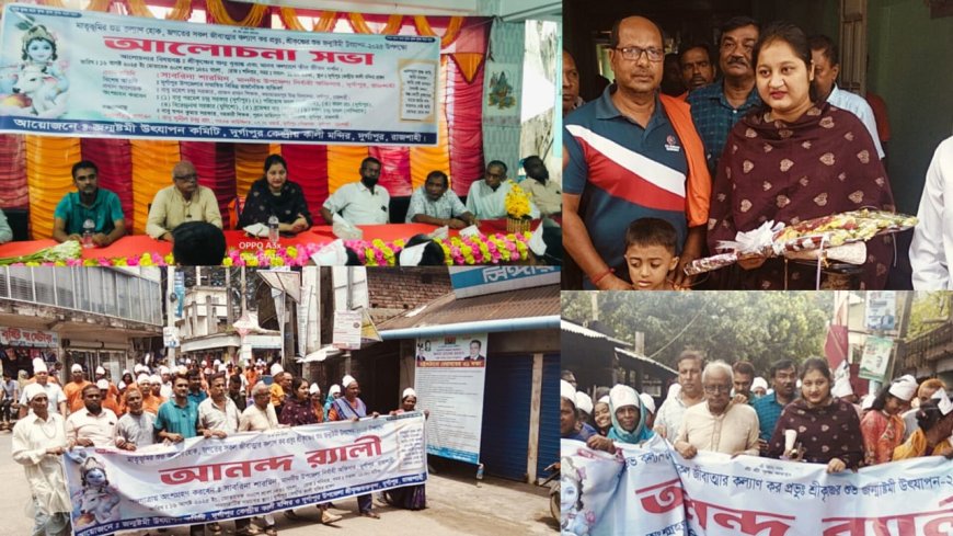 রাজশাহী দুর্গাপুরে শ্রীকৃষ্ণের জন্মাষ্টমী উদযাপন  ‎