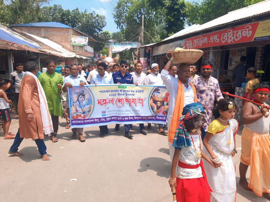 জলঢাকায় শ্রীকৃষ্ণের জন্মাষ্টমী উপলক্ষে মঙ্গল শোভাযাত্রা অনুষ্ঠিত