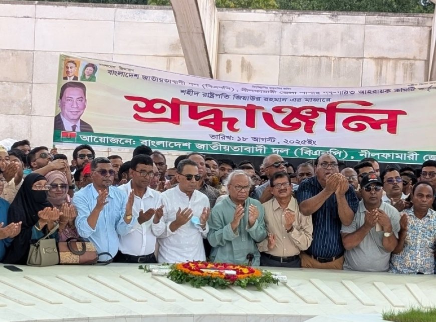 নীলফামারী জেলা বিএনপির নবগঠিত কমিটির উদ্যোগে জিয়াউর রহমানের মাজারে শ্রদ্ধা নিবেদন