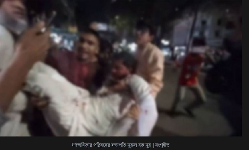গণঅধিকার পরিষদ কার্যালয়ের সামনে হামলা, নুরুলহক নুর আহত