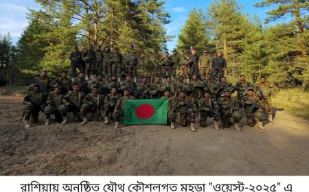 রাশিয়ায় বাংলাদেশ সেনাবাহিনী কন্টিনজেন্ট এর অংশগ্রহণে যৌথ মহড়া "ওয়েস্ট-২০২৫" অনুষ্ঠিত