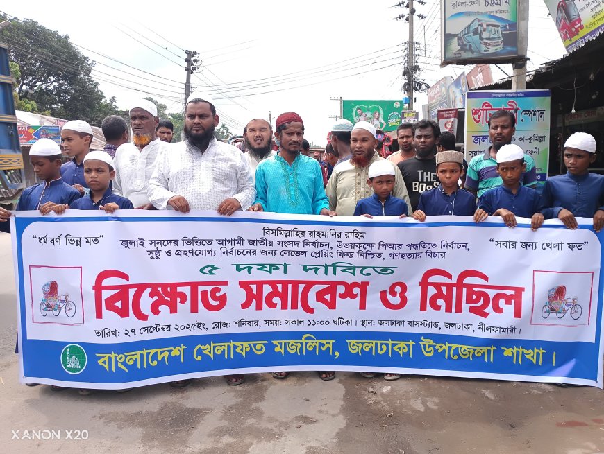 জলঢাকায় খেলাফত মজলিসের বিক্ষোভ সমাবেশ ও মিছিল