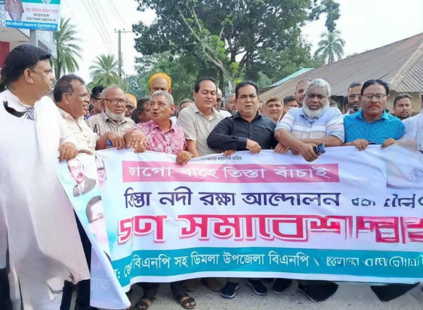 জাগো-বাহে তিস্তা বাঁচাই, তিস্তা নদী রক্ষায় ডিমলায় বিএনপির আন্দোলন ও বিক্ষোভ মিছিল