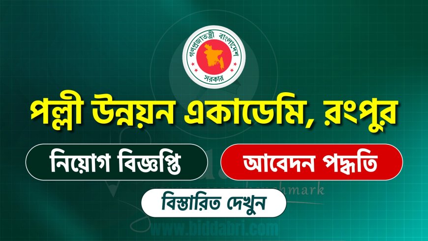 পল্লী উন্নয়ন একাডেমি রংপুরে ৫৭ পদে নিয়োগ