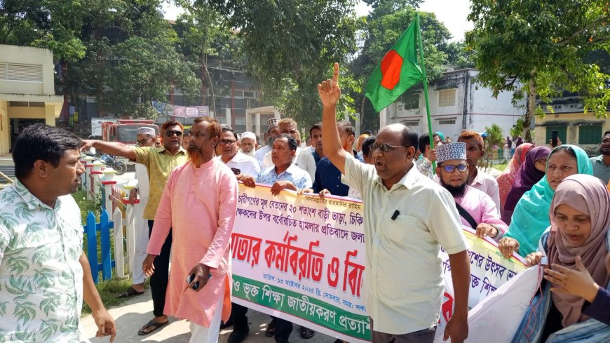 জলঢাকায় এমপিওভূক্ত শিক্ষকদের কর্মবিরতি ও বিক্ষোভ সমাবেশ