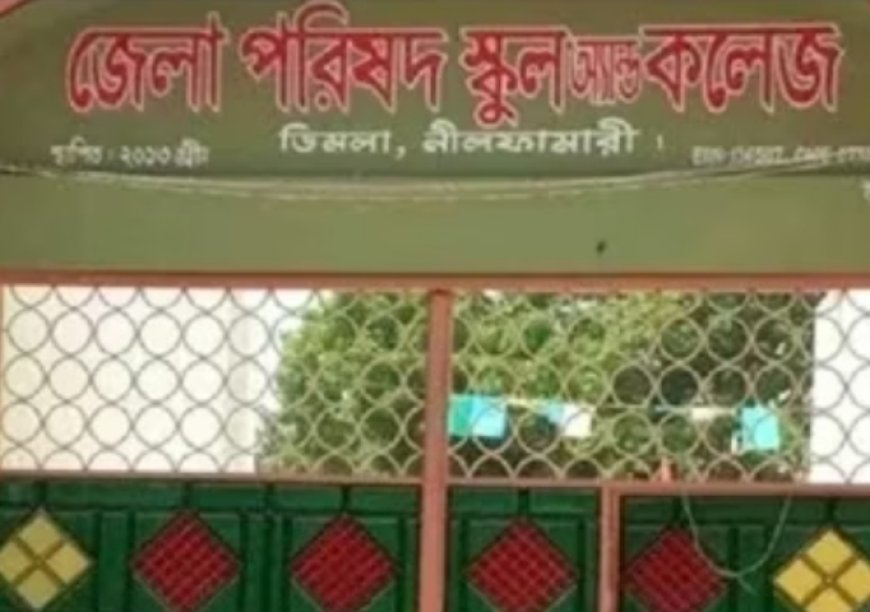 ডিমলা জেলা পরিষদ স্কুল অ্যান্ড কলেজসহ কয়েকটি কলেজে পাস করেনি কেউ